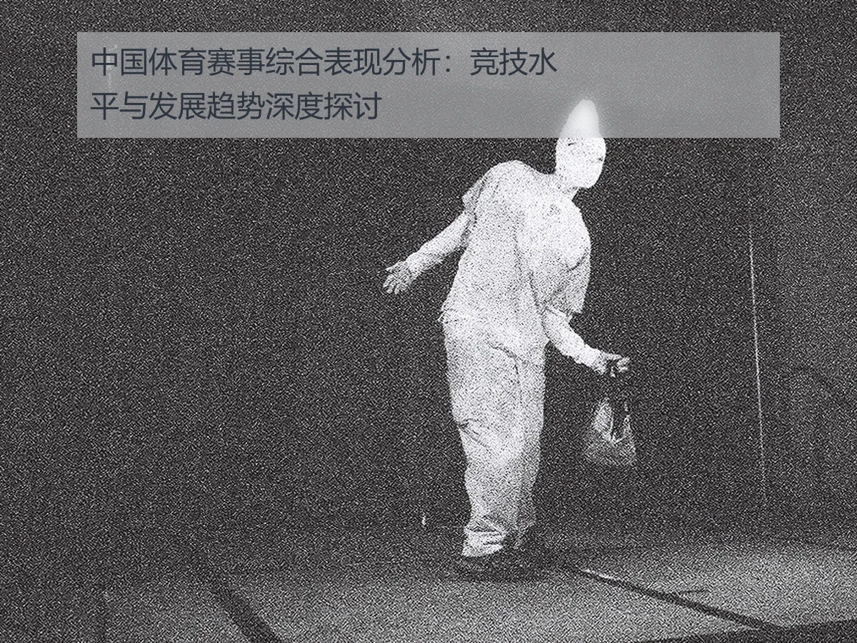 中国体育赛事综合表现分析：竞技水平与发展趋势深度探讨